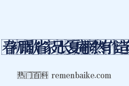 春初雨歇省家兄长夏庵惘然有作造句是什么意思的图片